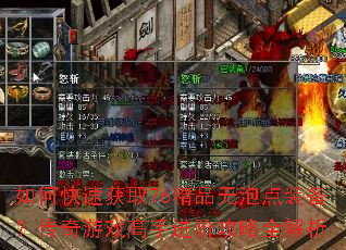 如何快速获取76精品无泡点装备?传奇游戏高手进阶攻略全解析 如何快速获取76精品无泡点装备?传奇游戏高手进阶攻略全解析