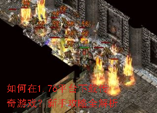 如何在1.76平台下载传奇游戏?新手攻略全解析 如何在1.76平台下载传奇游戏?新手攻略全解析