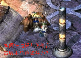 如何快速提升英雄合击版本角色战斗力? 如何快速提升英雄合击版本角色战斗力?