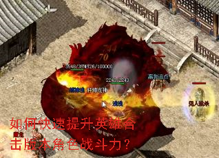 如何快速提升英雄合击版本角色战斗力? 如何快速提升英雄合击版本角色战斗力?