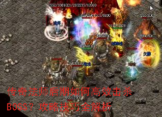 ���淨ʦ������θ�Ч��ɱBOSS�����Լ���ȫ����