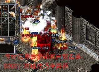 ���淨ʦ������θ�Ч��ɱBOSS�����Լ���ȫ����