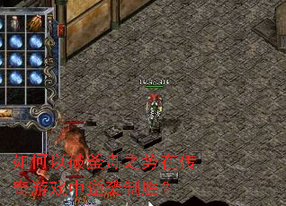 如何以破釜舟之势在传奇游戏中逆袭制胜? 如何以破釜舟之势在传奇游戏中逆袭制胜?