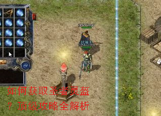 如何获取圣者灵盔?顶级攻略全解析 如何获取圣者灵盔?顶级攻略全解析
