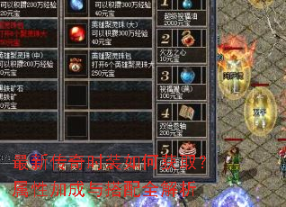 最新传奇时装如何获取?属性加成与搭配全解析 最新传奇时装如何获取?属性加成与搭配全解析