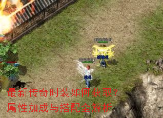最新传奇时装如何获取?属性加成与搭配全解析 最新传奇时装如何获取?属性加成与搭配全解析