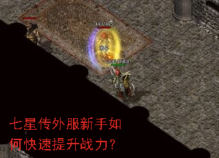 七星传外服新手如何快速提升战力? 七星传外服新手如何快速提升战力?