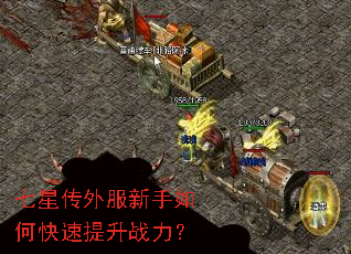 七星传外服新手如何快速提升战力? 七星传外服新手如何快速提升战力?