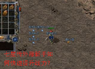七星传外服新手如何快速提升战力? 七星传外服新手如何快速提升战力?