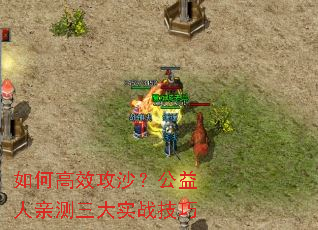 如何高效攻沙?公益人亲测三大实战技巧 如何高效攻沙?公益人亲测三大实战技巧