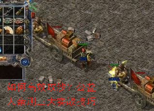 如何高效攻沙?公益人亲测三大实战技巧 如何高效攻沙?公益人亲测三大实战技巧