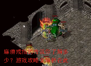 麻痹戒指的传说你了解多少?游戏攻略全解析在此 麻痹戒指的传说你了解多少?游戏攻略全解析在此