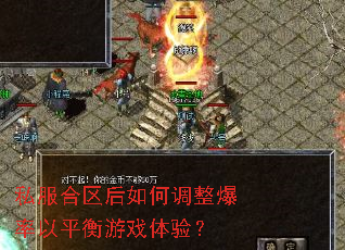 私服合区后如何调整爆率以平衡游戏体验? 私服合区后如何调整爆率以平衡游戏体验?
