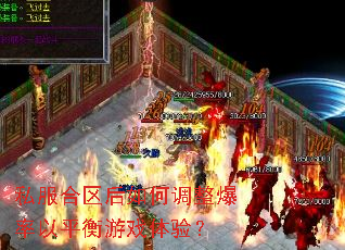 私服合区后如何调整爆率以平衡游戏体验? 私服合区后如何调整爆率以平衡游戏体验?