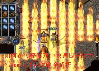 如何在传奇游戏中快速提升战力?Wemix钱包攻略全解析 如何在传奇游戏中快速提升战力?Wemix钱包攻略全解析