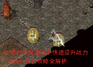 如何在传奇游戏中快速提升战力?Wemix钱包攻略全解析 如何在传奇游戏中快速提升战力?Wemix钱包攻略全解析