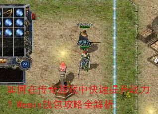 如何在传奇游戏中快速提升战力?Wemix钱包攻略全解析 如何在传奇游戏中快速提升战力?Wemix钱包攻略全解析