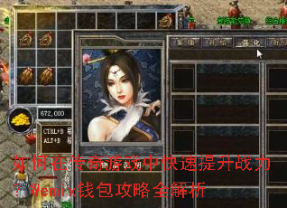 如何在传奇游戏中快速提升战力?Wemix钱包攻略全解析 如何在传奇游戏中快速提升战力?Wemix钱包攻略全解析