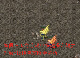 如何在传奇游戏中快速提升战力?Wemix钱包攻略全解析 如何在传奇游戏中快速提升战力?Wemix钱包攻略全解析