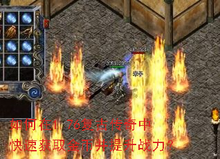 如何在1.76复古传奇中快速获取金币并提升战力? 如何在1.76复古传奇中快速获取金币并提升战力?