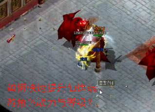 如何快速提升仙途端游角色战力与等级? 如何快速提升仙途端游角色战力与等级?