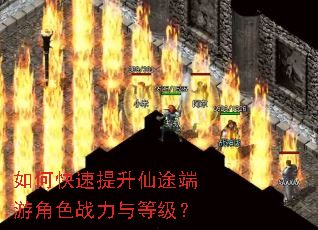 如何快速提升仙途端游角色战力与等级? 如何快速提升仙途端游角色战力与等级?