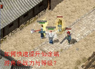 如何快速提升仙途端游角色战力与等级? 如何快速提升仙途端游角色战力与等级?