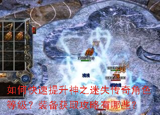 如何快速提升神之迷失传奇角色等级?装备获取攻略有哪些? 如何快速提升神之迷失传奇角色等级?装备获取攻略有哪些?