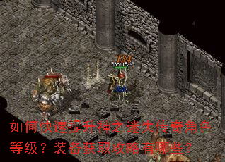 如何快速提升神之迷失传奇角色等级?装备获取攻略有哪些? 如何快速提升神之迷失传奇角色等级?装备获取攻略有哪些?