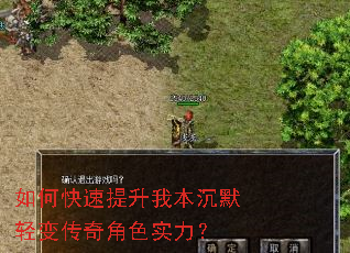 如何快速提升我本沉默轻变传奇角色实力? 如何快速提升我本沉默轻变传奇角色实力?