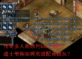 传奇多人刷赤月boss攻略:道士带狗如何高效配合团队? 传奇多人刷赤月boss攻略:道士带狗如何高效配合团队?