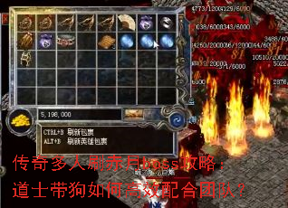 传奇多人刷赤月boss攻略:道士带狗如何高效配合团队? 传奇多人刷赤月boss攻略:道士带狗如何高效配合团队?