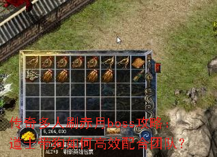 传奇多人刷赤月boss攻略:道士带狗如何高效配合团队? 传奇多人刷赤月boss攻略:道士带狗如何高效配合团队?