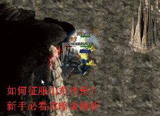 如何征服山东传奇?新手必看攻略全解析 如何征服山东传奇?新手必看攻略全解析
