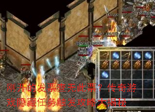 刚开的发票查无此票?传奇游戏隐藏任务触发攻略大揭秘 刚开的发票查无此票?传奇游戏隐藏任务触发攻略大揭秘