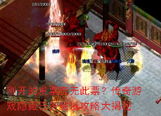 刚开的发票查无此票?传奇游戏隐藏任务触发攻略大揭秘 刚开的发票查无此票?传奇游戏隐藏任务触发攻略大揭秘