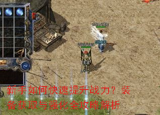 新手如何快速提升战力?装备获取与强化全攻略解析 新手如何快速提升战力?装备获取与强化全攻略解析