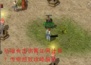 私服合击伤害如何计算?传奇游戏攻略解析 私服合击伤害如何计算?传奇游戏攻略解析