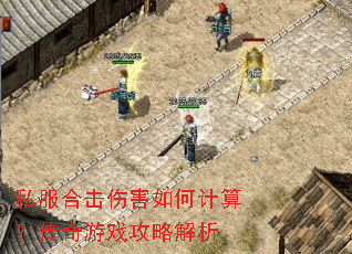私服合击伤害如何计算?传奇游戏攻略解析 私服合击伤害如何计算?传奇游戏攻略解析