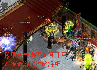 私服合击伤害如何计算?传奇游戏攻略解析 私服合击伤害如何计算?传奇游戏攻略解析