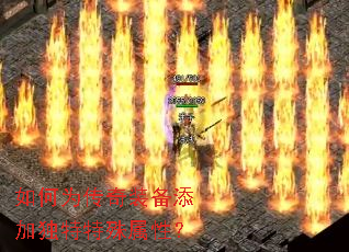 如何为传奇装备添加独特特殊属性? 如何为传奇装备添加独特特殊属性?