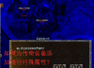 如何为传奇装备添加独特特殊属性? 如何为传奇装备添加独特特殊属性?