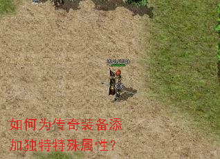 如何为传奇装备添加独特特殊属性? 如何为传奇装备添加独特特殊属性?