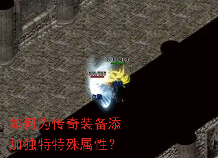 如何为传奇装备添加独特特殊属性? 如何为传奇装备添加独特特殊属性?